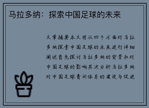 马拉多纳：探索中国足球的未来