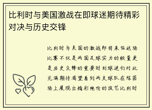 比利时与美国激战在即球迷期待精彩对决与历史交锋