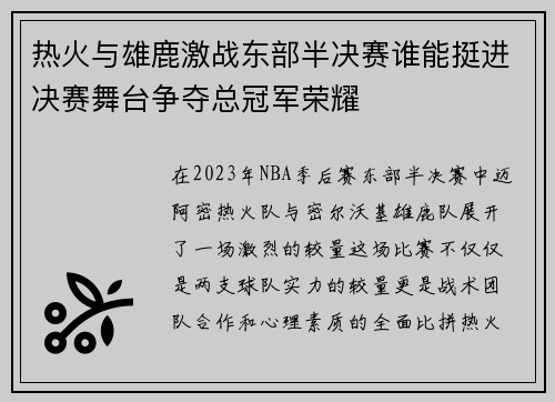 热火与雄鹿激战东部半决赛谁能挺进决赛舞台争夺总冠军荣耀