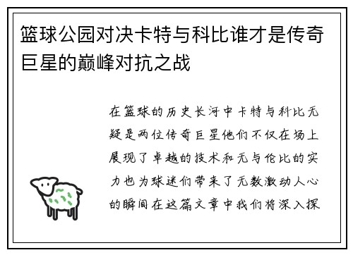 篮球公园对决卡特与科比谁才是传奇巨星的巅峰对抗之战