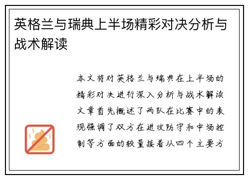 英格兰与瑞典上半场精彩对决分析与战术解读