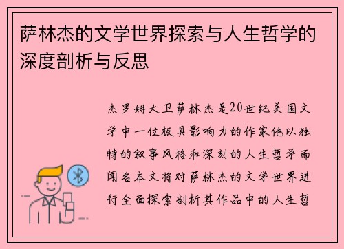 萨林杰的文学世界探索与人生哲学的深度剖析与反思