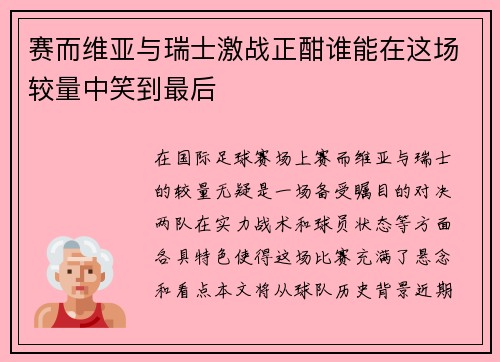 赛而维亚与瑞士激战正酣谁能在这场较量中笑到最后