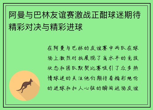 阿曼与巴林友谊赛激战正酣球迷期待精彩对决与精彩进球
