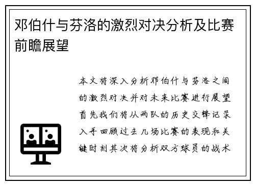 邓伯什与芬洛的激烈对决分析及比赛前瞻展望