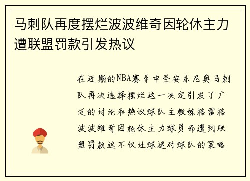马刺队再度摆烂波波维奇因轮休主力遭联盟罚款引发热议